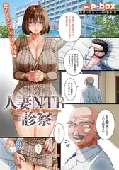 人妻ＮＴＲ診察 【単話】