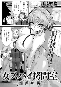 女スパイ○問室 ～媚薬の罠～ 【単話】 [エンジェル出版]