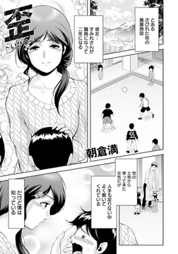 歪 ～いびつ～ 【単話】 [エンジェル出版]