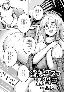 淫蕩エステ講習 【単話】 [エンジェル出版]