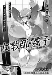 女教師・霧子 ～犯しつくされた女王様～ 【単数】