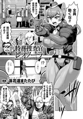 特務捜査官レオノーラ ～歪められたカラダ～【単話】