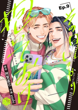 その目でしっかり抱いておけ Ep.9 [ブライト出版]