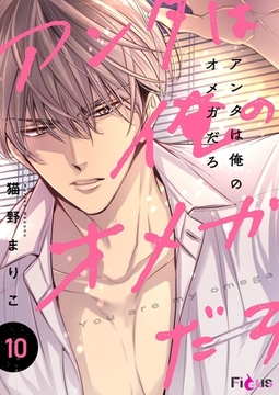 アンタは俺のオメガだろ 10 [シーモアコミックス]