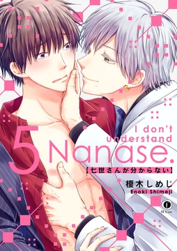 七世さんが分からない　（5） [eBookJapan Plus]