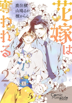 コミックマズル　花嫁は奪われる　2 [Reader Store / コミックマズル]