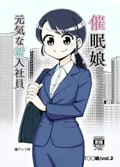 ◯◯娘(2)催○娘～元気な新入社員～
