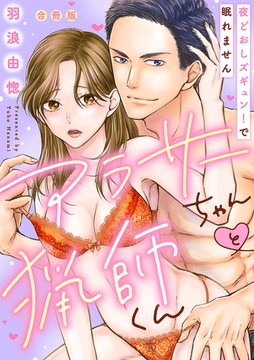 【ラブレス】アラサーちゃんと猟師くん～夜どおしズギュン！で眠れません【合冊版】【おまけ付】 [ブライト出版]