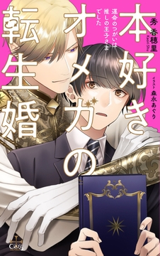本好きオメガの転生婚～運命のつがいは推しの王子さまでした～【特別版】(イラスト付き) [笠倉出版社]
