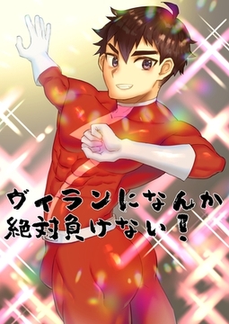 ヴィランになんか絶対負けない！ [ナンバーナイン]