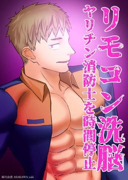 リモコン洗脳　ヤリチン消防士を時間停止 [ナンバーナイン]