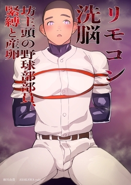 リモコン洗脳　坊主頭の野球部部員、緊縛と産卵 [ナンバーナイン]