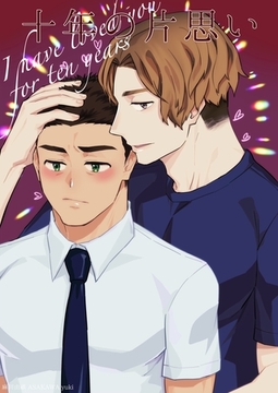 十年の片思い [ナンバーナイン]