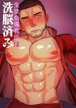 生徒指導教諭は洗脳済み [ナンバーナイン]