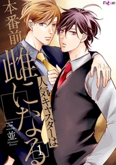 人気キャスターは本番前、雌になる 1 [シーモアコミックス]