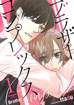 ブラザーコンプレックス（フルカラー）【特装版】 1 [シーモアコミックス]