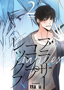 ブラザーコンプレックス（フルカラー）【特装版】 2 [シーモアコミックス]