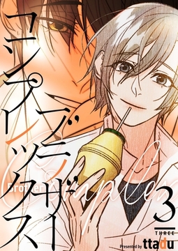 ブラザーコンプレックス（フルカラー）【特装版】 3 [シーモアコミックス]