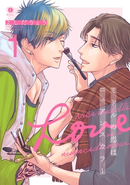 ミドルの恋はニュアンスカラー　（1） [eBookJapan Plus]