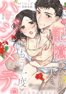 【ショコラブ】記憶をなくした夫と、もう一度ハジメテ。 〜夫の愛情と妻の決意〜（1） [リブレ]