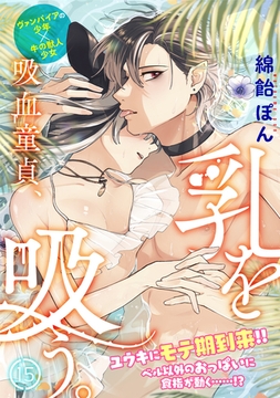 吸血童貞、乳を吸う。(15) [ふゅーじょんぷろだくと]