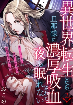 異世界転生したら旦那様に濃厚吸血されて夜も眠れない(2) [ふゅーじょんぷろだくと]