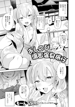 おしのび濃密温泉旅行 [一水社]