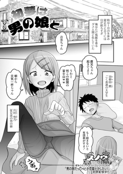 初夢は男の娘と [一水社]
