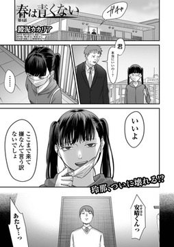 春は青くない 第4話 [一水社]