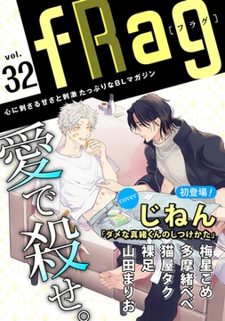 fRag vol.32 [心交社]