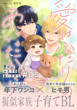 愛はふたりのあいだから(5) [シュークリーム]