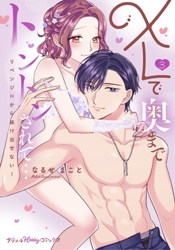 XLで奥までトントンされて…リベンジHから抜け出せない！ 3【単行本版 電子限定おまけ漫画付き】 [ハーパーコリンズ・ジャパン]
