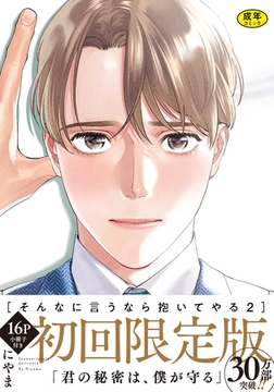 【18禁版】そんなに言うなら抱いてやる【単行本版】2（初回限定小冊子＆特典付き） [シュークリーム]