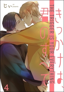 きっかけは、君のすべて（分冊版）　【第4話】 [海王社]