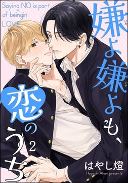 嫌よ嫌よも、恋のうち（分冊版）　【第2話】 [海王社]