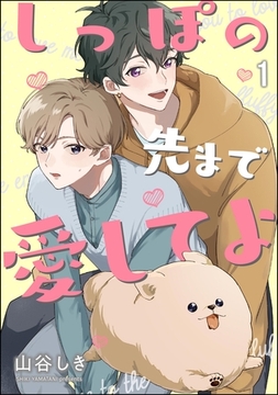 しっぽの先まで愛してよ（分冊版）　【第1話】 [海王社]