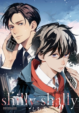 shilly-shally【電子限定かきおろし付】 [リブレ]