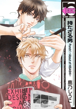 持たざる男 Punch↑〜About of HISASHI〜 [リブレ]