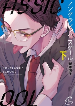 ノンクラシック・スクール2【単行本版特典ペーパー付き】 [パチカ]