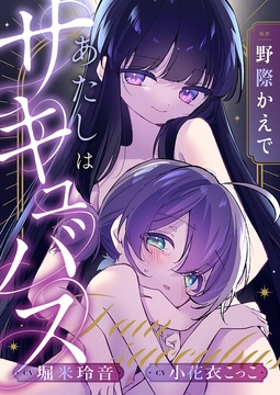 あたしはサキュバス　オリジナルASMR [DLsite成年オリジナル]