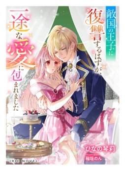 敵国の王子に復讐するはずが、一途な愛に包まれました [Palmier]