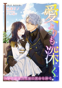 愛よりも深く～海軍士官は真珠姫に運命を捧ぐ～ [Palmier]