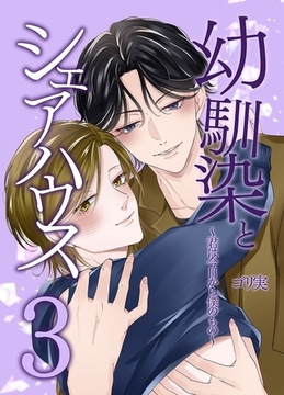 幼馴染とシェアハウス～君は今日から僕の恋人～ 3巻 [デジタルコミック流通ネットワーク]