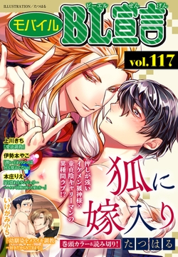 モバイルBL宣言 Vol.117 [秋水社ORIGINAL]