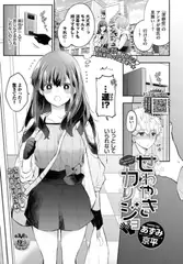 せわやきカノジョ