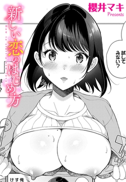 新しい恋のはじめ方 [文苑堂]