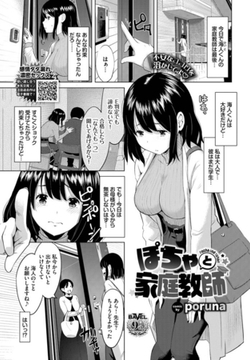 ぽちゃと家庭教師 [文苑堂]
