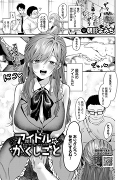 アイドルのかくしごと [文苑堂]