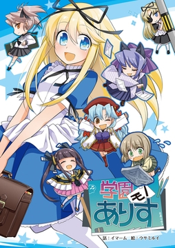 学園モノありす [どろっぷす！]