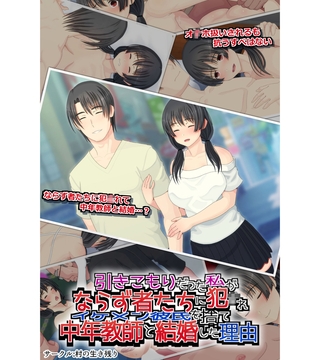 引きこもりだった私がならず者たちに犯●れイケメン彼氏を捨て中年教師と結婚した理由 [どろっぷす！]
